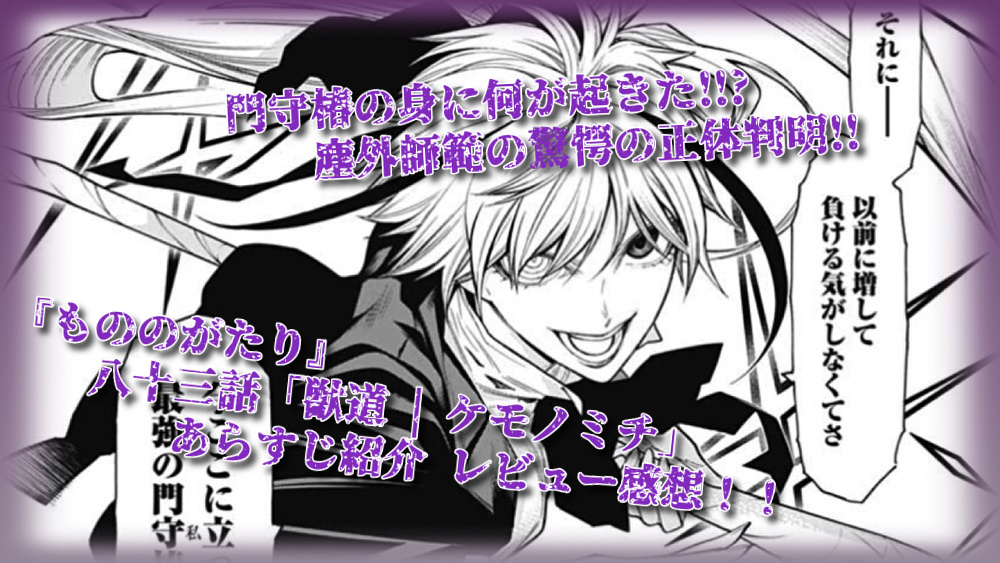 もののがたり 八十三話 門守椿の決断 塵外師範の驚愕の正体判明 獣道 ケモノミチ あらすじ レビュー感想 漫画 読むや読まざるや かつがつ読むべし
