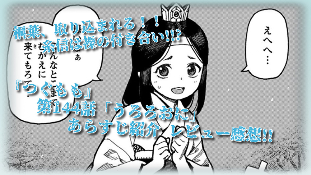 つぐもも 第144話 桐葉が取り込まれる 糸信とかむあどの裸の付き合い うろろおに あらすじ紹介 レビュー感想 漫画 読むや読まざるや かつがつ読むべし